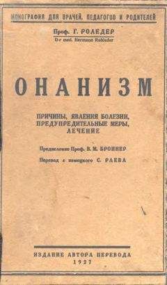 Герман Роледер - Онанизм - Читать 📖 Читать онлайн 👀 Читаемые книги читать онлайн бесплатно 🔥 booksread-online.com