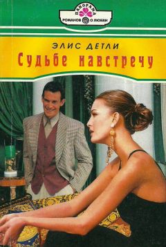 Элис Детли - Судьбе навстречу - Читать | Читать онлайн | Читаемые книги читать онлайн бесплатно | booksread-online.com