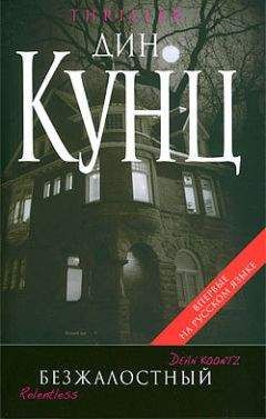 Дин Кунц - Безжалостный - Читать 📖 Читать онлайн 👀 Читаемые книги читать онлайн бесплатно 🔥 booksread-online.com