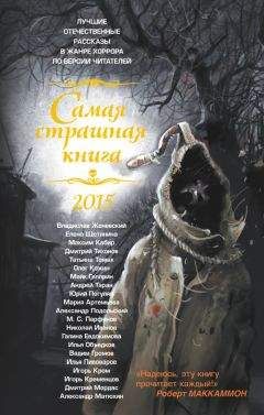 Галина Евдокимова - Самая страшная книга 2015 (сборник) - Читать 📖 Читать онлайн 👀 Читаемые книги читать онлайн бесплатно 🔥 booksread-online.com