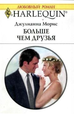 Джулианна Морис - Больше чем друзья - Читать 📖 Читать онлайн 👀 Читаемые книги читать онлайн бесплатно 🔥 booksread-online.com