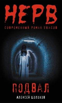 Алексей Шолохов - Подвал - Читать 📖 Читать онлайн 👀 Читаемые книги читать онлайн бесплатно 🔥 booksread-online.com