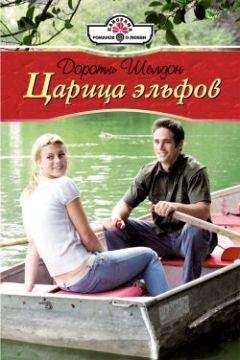 Дороти Шелдон - Царица эльфов - Читать 📖 Читать онлайн 👀 Читаемые книги читать онлайн бесплатно 🔥 booksread-online.com