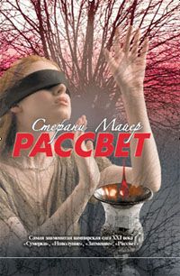 Стефани Майер - Рассвет - Читать 📖 Читать онлайн 👀 Читаемые книги читать онлайн бесплатно 🔥 booksread-online.com
