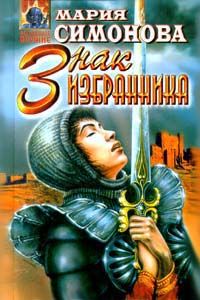 Мария Симонова - Знак Избранника - Читать 📖 Читать онлайн 👀 Читаемые книги читать онлайн бесплатно 🔥 booksread-online.com