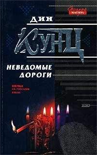 Дин Кунц - Неведомые дороги (сборник) - Читать 📖 Читать онлайн 👀 Читаемые книги читать онлайн бесплатно 🔥 booksread-online.com