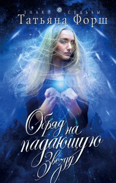 Татьяна Форш - Обряд на падающую звезду - Читать 📖 Читать онлайн 👀 Читаемые книги читать онлайн бесплатно 🔥 booksread-online.com