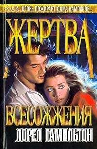 Лорел Гамильтон - Жертва всесожжения - Читать 📖 Читать онлайн 👀 Читаемые книги читать онлайн бесплатно 🔥 booksread-online.com