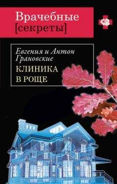 Евгения Грановская - Клиника в роще - Читать 📖 Читать онлайн 👀 Читаемые книги читать онлайн бесплатно 🔥 booksread-online.com