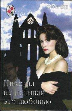 Дороти Иден - Никогда не называй это любовью - Читать | Читать онлайн | Читаемые книги читать онлайн бесплатно | booksread-online.com