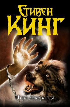Стивен Кинг - Игра Джералда - Читать 📖 Читать онлайн 👀 Читаемые книги читать онлайн бесплатно 🔥 booksread-online.com