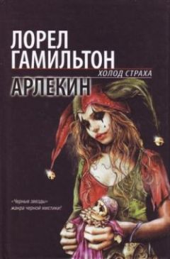 Лорел Гамильтон - Арлекин - Читать 📖 Читать онлайн 👀 Читаемые книги читать онлайн бесплатно 🔥 booksread-online.com