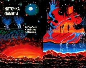 Фрэнк Герберт - НИТОЧКА ПАМЯТИ Сборник фантастических произведений - Читать 📖 Читать онлайн 👀 Читаемые книги читать онлайн бесплатно 🔥 booksread-online.com