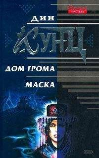 Дин Кунц - Маска - Читать 📖 Читать онлайн 👀 Читаемые книги читать онлайн бесплатно 🔥 booksread-online.com