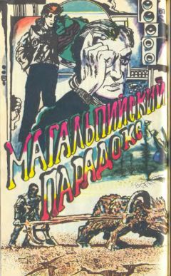 Сергей Авдеенко - Магальпийский парадокс - Читать | Читать онлайн | Читаемые книги читать онлайн бесплатно | booksread-online.com