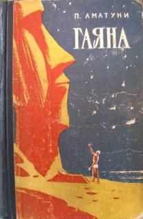 Петроний Аматуни - Тиунэла - Читать 📖 Читать онлайн 👀 Читаемые книги читать онлайн бесплатно 🔥 booksread-online.com