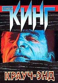 Стивен Кинг - Крауч-Энд (сборник) - Читать 📖 Читать онлайн 👀 Читаемые книги читать онлайн бесплатно 🔥 booksread-online.com