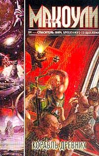 Пол Макоули - Корабль Древних - Читать 📖 Читать онлайн 👀 Читаемые книги читать онлайн бесплатно 🔥 booksread-online.com