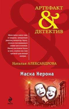 Наталья Александрова - Маска Нерона - Читать 📖 Читать онлайн 👀 Читаемые книги читать онлайн бесплатно 🔥 booksread-online.com