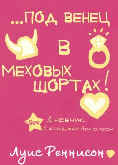 Луис Реннисон - Выйти замуж за викинга, или под венец в меховых шортах (ЛП) - Читать 📖 Читать онлайн 👀 Читаемые книги читать онлайн бесплатно 🔥 booksread-online.com