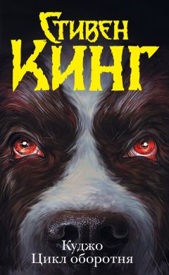 Стивен Кинг - Куджо. Цикл оборотня (сборник) - Читать 📖 Читать онлайн 👀 Читаемые книги читать онлайн бесплатно 🔥 booksread-online.com