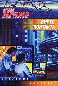 Степан Вартанов - Охота на дракона - Читать | Читать онлайн | Читаемые книги читать онлайн бесплатно | booksread-online.com