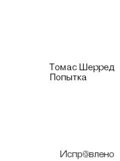Томас Шерред - Попытка - Читать 📖 Читать онлайн 👀 Читаемые книги читать онлайн бесплатно 🔥 booksread-online.com