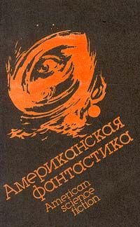 Алекс Паншин - Судьба Мильтона Гомрата - Читать | Читать онлайн | Читаемые книги читать онлайн бесплатно | booksread-online.com
