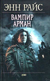 Энн Райс - Вампир Арман - Читать 📖 Читать онлайн 👀 Читаемые книги читать онлайн бесплатно 🔥 booksread-online.com