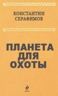 Константин Серафимов - Планета для охоты - Читать | Читать онлайн | Читаемые книги читать онлайн бесплатно | booksread-online.com