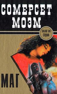 Сомерсет Моэм - Маг - Читать 📖 Читать онлайн 👀 Читаемые книги читать онлайн бесплатно 🔥 booksread-online.com
