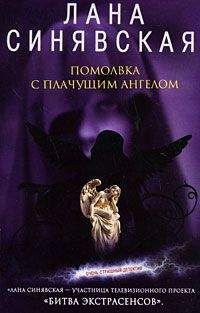 Лана Синявская - Помолвка с плачущим ангелом - Читать 📖 Читать онлайн 👀 Читаемые книги читать онлайн бесплатно 🔥 booksread-online.com