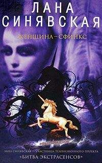 Лана Синявская - Женщина-сфинкс - Читать 📖 Читать онлайн 👀 Читаемые книги читать онлайн бесплатно 🔥 booksread-online.com