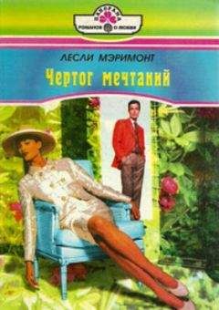 Лесли Мэримонт - Чертог мечтаний - Читать 📖 Читать онлайн 👀 Читаемые книги читать онлайн бесплатно 🔥 booksread-online.com