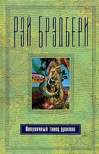 Рэй Брэдбери - На посошок - Читать 📖 Читать онлайн 👀 Читаемые книги читать онлайн бесплатно 🔥 booksread-online.com