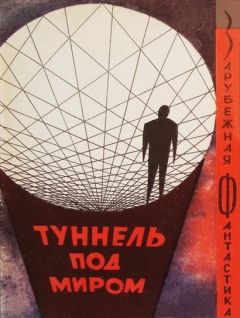 Фредерик Пол - Туннель под миром. Сборник англо-американской фантастики - Читать | Читать онлайн | Читаемые книги читать онлайн бесплатно | booksread-online.com