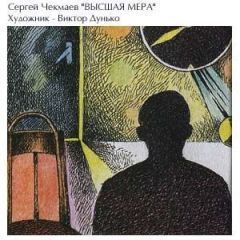 Сергей Чекмаев - Высшая мера - Читать 📖 Читать онлайн 👀 Читаемые книги читать онлайн бесплатно 🔥 booksread-online.com