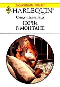 Синди Джерард - Ночи в Монтане - Читать 📖 Читать онлайн 👀 Читаемые книги читать онлайн бесплатно 🔥 booksread-online.com
