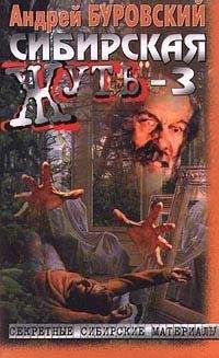 Андрей Буровский - Сибирская жуть-3 - Читать 📖 Читать онлайн 👀 Читаемые книги читать онлайн бесплатно 🔥 booksread-online.com
