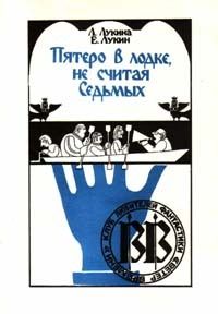 Евгений Лукин - Пятеро в лодке, не считая седьмых - Читать 📖 Читать онлайн 👀 Читаемые книги читать онлайн бесплатно 🔥 booksread-online.com