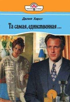 Делия Хирст - Та самая, единственная… - Читать Читать онлайн Читаемые книги читать онлайн бесплатно booksread-online.com
