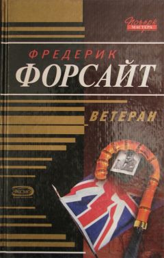 Фредерик Форсайт - Ветеран - Читать 📖 Читать онлайн 👀 Читаемые книги читать онлайн бесплатно 🔥 booksread-online.com