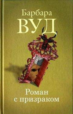 Барбара Вуд - Роман с призраком - Читать 📖 Читать онлайн 👀 Читаемые книги читать онлайн бесплатно 🔥 booksread-online.com