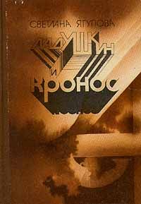 Светлана Ягупова - Ладушкин и Кронос - Читать 📖 Читать онлайн 👀 Читаемые книги читать онлайн бесплатно 🔥 booksread-online.com