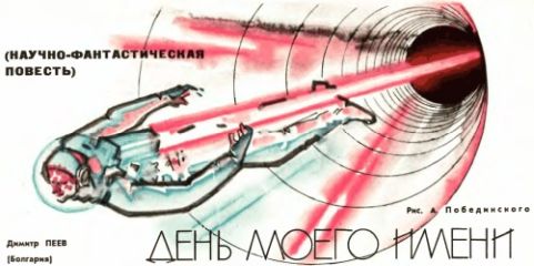 Димитр Пеев - День моего имени - Читать 📖 Читать онлайн 👀 Читаемые книги читать онлайн бесплатно 🔥 booksread-online.com