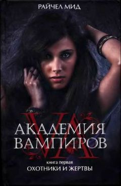 Райчел Мид - Академия вампиров. Охотники и жертвы - Читать 📖 Читать онлайн 👀 Читаемые книги читать онлайн бесплатно 🔥 booksread-online.com