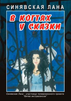 Лана Синявская - В когтях у сказки - Читать 📖 Читать онлайн 👀 Читаемые книги читать онлайн бесплатно 🔥 booksread-online.com
