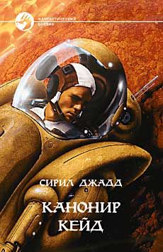 Сирил Джадд - Канонир Кейд - Читать | Читать онлайн | Читаемые книги читать онлайн бесплатно | booksread-online.com