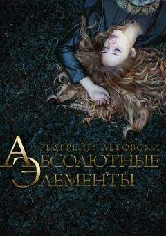 Редгрейн Лебовски - Абсолютные Элементы (ЛП) - Читать 📖 Читать онлайн 👀 Читаемые книги читать онлайн бесплатно 🔥 booksread-online.com
