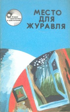Леонид Панасенко - Место для журавля - Читать | Читать онлайн | Читаемые книги читать онлайн бесплатно | booksread-online.com
